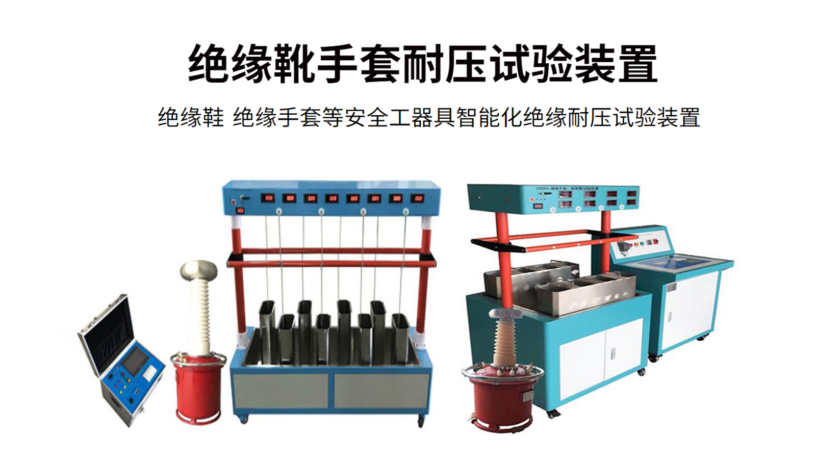 絕緣靴手套耐壓試驗裝置